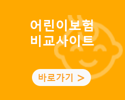 어린이보험비교사이트