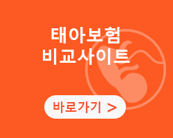 태아보험비교사이트