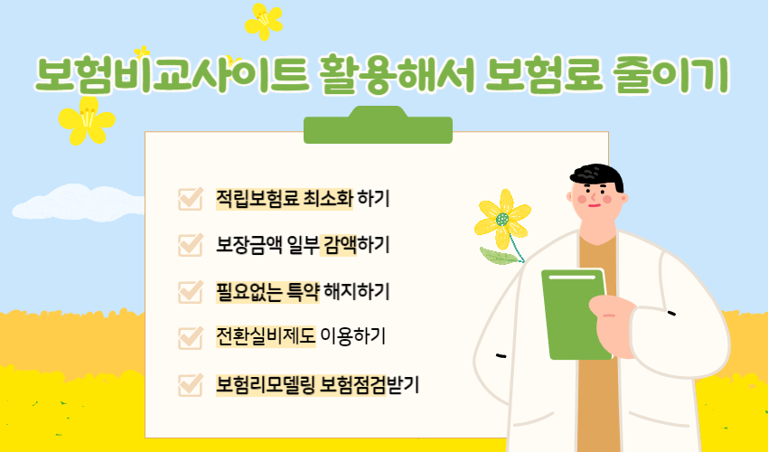 보험비교사이트 활용